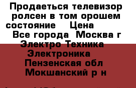 Продаеться телевизор ролсен в том орошем состояние. › Цена ­ 10 000 - Все города, Москва г. Электро-Техника » Электроника   . Пензенская обл.,Мокшанский р-н